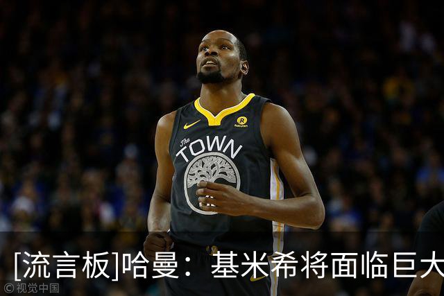 [流言板]哈曼：基米希将面临巨大的竞争压力，迟早丢德国队主力位置